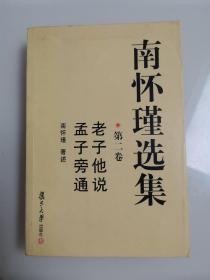 南怀瑾选集（第二卷）老子他说 孟子旁通