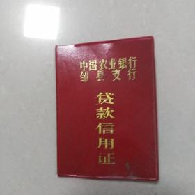 中国农业银行邹县支行贷款信用证