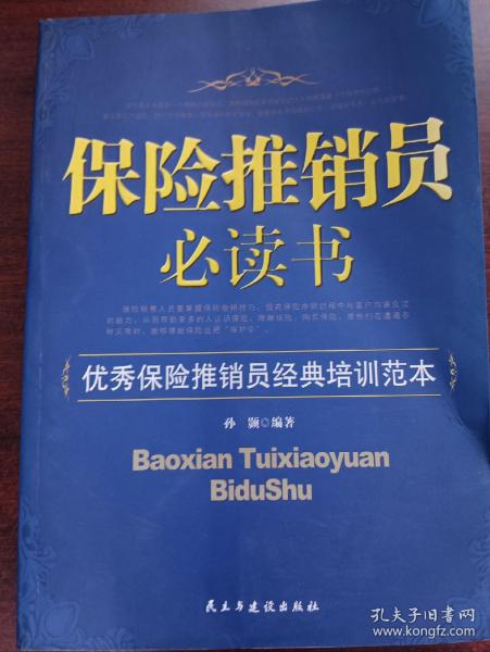 保险推销员必读书：优秀保险推销员经典培训范本