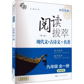 语文阅读拔萃（套餐版）九年级全一册（第2版）