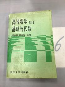 高等数学 第Ⅰ卷:基础与代数