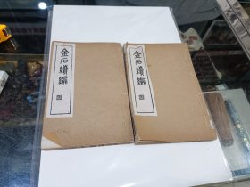 金石续编，卷十四至卷二十一，2册