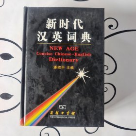 新时代汉英词典