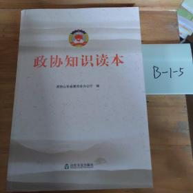 政协知识读本政协山东省市委员会办公厅