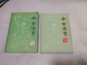 《今古传奇》丛刊第一辑 创刊号、今古传奇第二辑（2本）