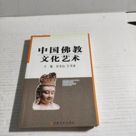 中国佛教文化艺术