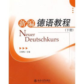 正版 新编德语教程下册  王绪梅 主编 北京大学出版社