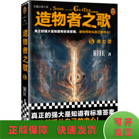 造物者之歌5：魂力谱（国产长篇幻想神作！真正的强大是知道有标准答案，却依然听从自己的内心！）（读客知识小说文库）