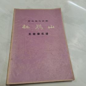 革命现代京剧主旋律乐：谱杜鹃山