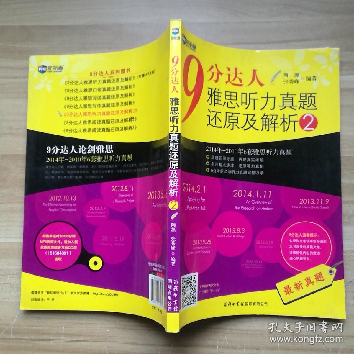 9分达人雅思听力真题还原及解析2：新航道英语学习丛书