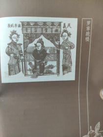 画页（散页印刷品）—书画—朱仙镇木版年画画片【罗章跪楼】1658