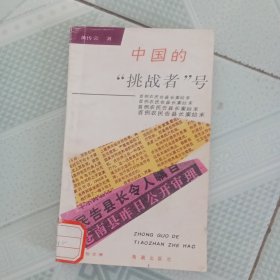 中国的“挑战者”号