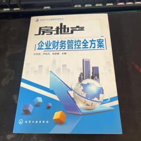 房地产企业管理攻略系列：房地产企业财务管控全方案