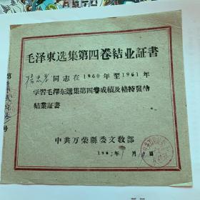 毛泽东选集第四卷结业证书
