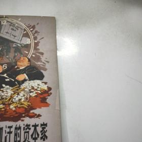 榨取工人血汗的资本家