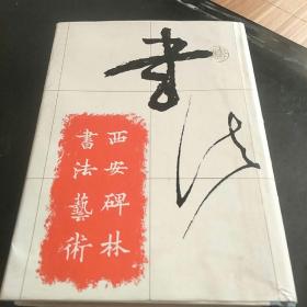 西安碑林书法艺术(精装，A小架3排右)