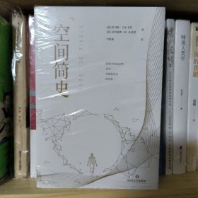 空间简史(与《时间简史》《人类简史》《未来简史》并称“四大简史”)