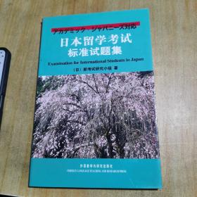 日本留学考试对策试题集：日本留学考试标准试题集