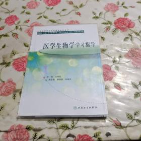 医学生物学学习指导