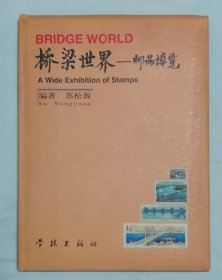 桥梁世界 邮品博览