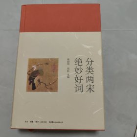 分类两宋绝妙好词（精装）