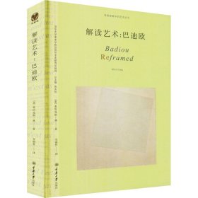 正版 解读艺术:巴迪欧 (美)亚历克斯·林 重庆大学出版社