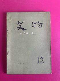 文物1977年第12期