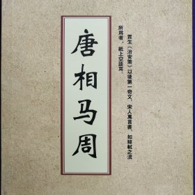 茌平《唐相马周传》