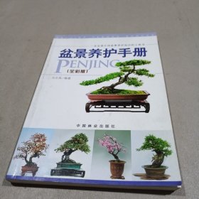 盆景养护手册（全彩版）