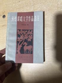 敦煌讲唱文学作品选注