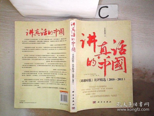 讲真话的中国：《环球时报》社评精选（2010-2011） (书脊破损）