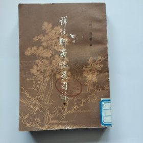 详注聊斋志异图咏 下