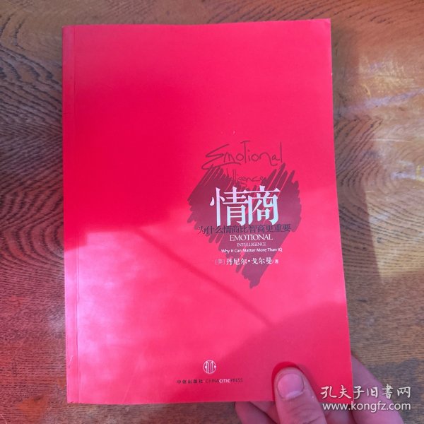 情商：为什么情商比智商更重要