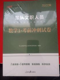 中公教育2020军队文职人员招聘考试教材：数学1考前冲刺试卷（全新升级）