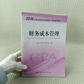 财务成本管理：2016年度注册会计师全国统一考试辅导教材