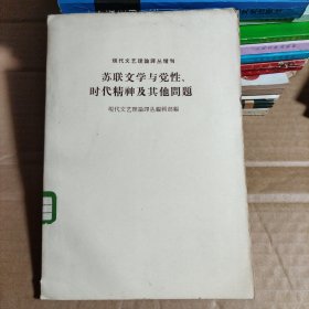 苏联文学与党性、时代精神及其问题