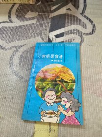 小家庭菜食谱 腌菜类