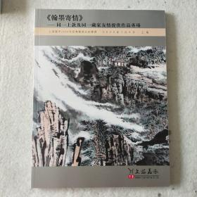 《翰墨寄情》同一上款及月一藏家友情提供作品专场