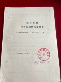 洛阳文献 考古发掘结果意见书206号，著名历史学家，考古学家，古墓葬专家余扶危领队
