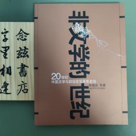 非文学的世纪:20世纪中国文学与政治文化关系史论（2004年一版一印 仅印3000册 近全新）