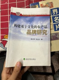 构建基于文化的农产品品牌研究