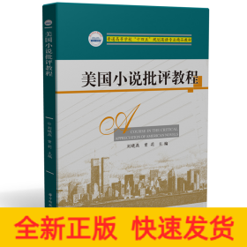 美國小說批評教程