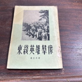 东线英雄群像