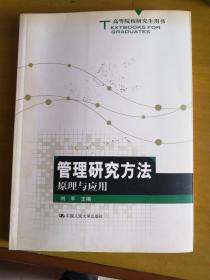 高等院校研究生用书：管理研究方法原理与应用