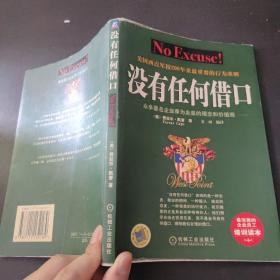 没有任何借口