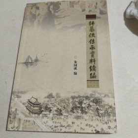 韩慕侠传承资料续编