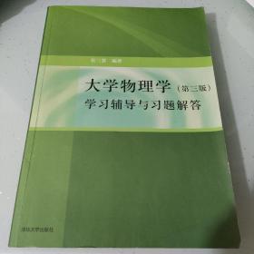 大学物理学：学习辅导与习题解答（第三版）