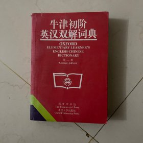 牛津初阶英汉双解词典：第二版