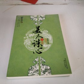 美人诛心（下册