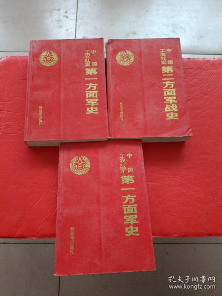 【中国工农红军第二方面军战史】+【中国工农红军第一方面军史 上下】3本合售